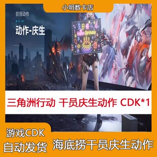 三角洲行动海底捞 联动干员庆生动作兑换码联名生日快乐CDK礼包码