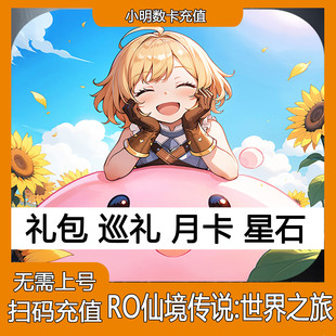 RO仙境传说:世界之旅 充值星石月卡礼包 港澳台国际服 氧金储值