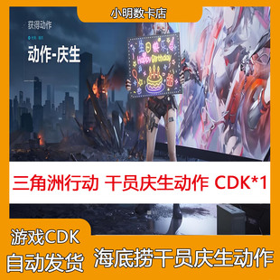 三角洲行动海底捞 联动干员庆生动作兑换码联名生日快乐CDK礼包码