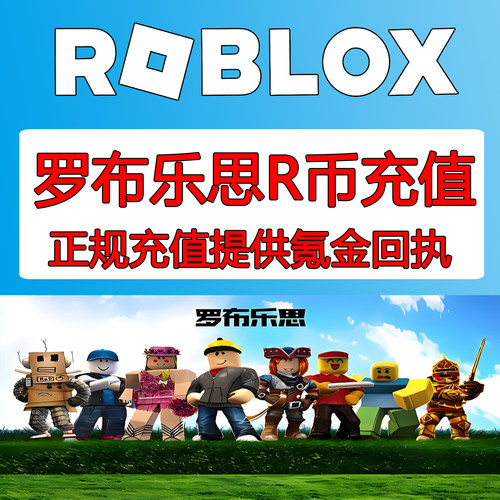 Roblox罗布乐思羅布洛思国际服 会员订阅代充roblox国际服R币点数