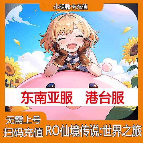 RO仙境传说:世界之旅东南亚充值星石月卡礼包港澳台国际服氧金储