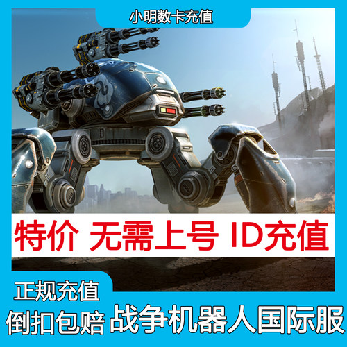 战争机器人War Robots机甲战队国际服代充宝石 充值礼包储值氪金