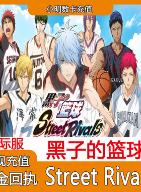 黑子的篮球 Street Rivals 港台国际服直冲代充 礼包充值氪金储值
