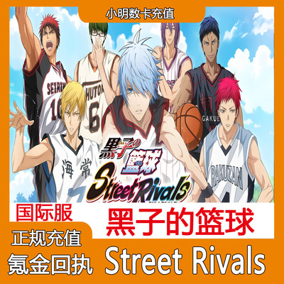 黑子的篮球 Street Rivals 港台国际服直冲代充 礼包充值氪金储值