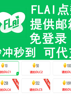 FLAI点数代充 flai点卷 金币 点卡 免登录极速充值 国际服 港澳台