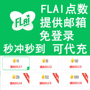 FLAI点数代充 flai点卷 金币 点卡 免登录极速充值 国际服 港澳台