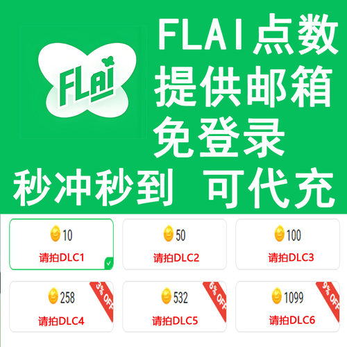 FLAI金币点数充值免登录
