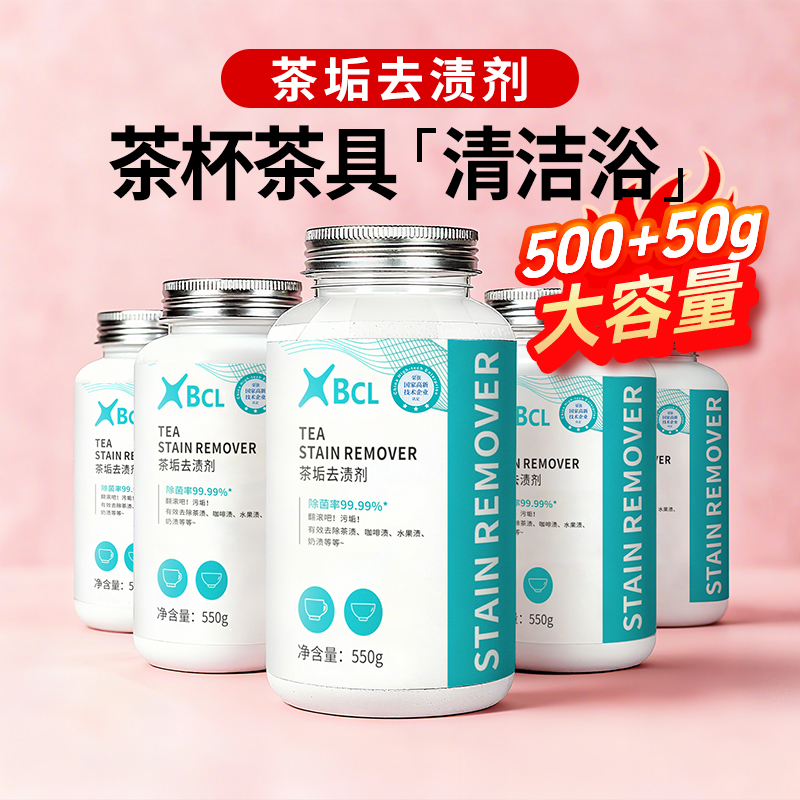 550g大瓶茶垢清洁剂食品级可除菌