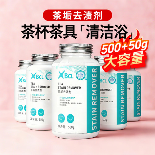 550g大瓶装茶垢清洁剂除菌免刷洗