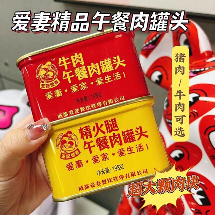 成都爱妻午餐肉火腿罐头198g厨房早餐下饭菜火锅三明治新旧包装