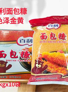 百利面包糠1kg 家用油炸南瓜饼炸鸡裹粉面包屑商用白色黄色面包糠