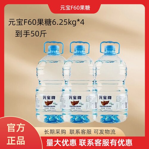 益禾同款元宝牌果糖F60型果葡糖浆琉璃净奶茶商用冰糖浆6.25kg