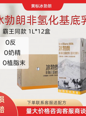 圣吗哪 冰勃朗黄标非氢化基底乳霸王同款鲜奶茶商用咖奶基底1L装