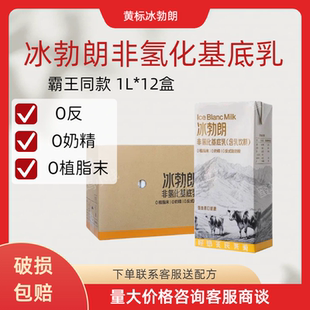 圣吗哪 冰勃朗黄标非氢化基底乳霸王同款鲜奶茶商用咖奶基底1L装