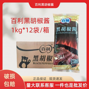 百利黑胡椒酱1kg 12袋烤肉牛排酱汁意面西餐手抓饼拌饭调味酱料