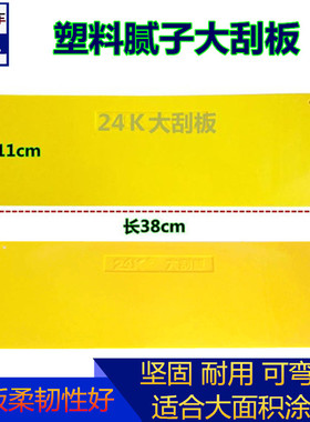 塑料腻子大刮板汽车原子灰补土 刮刀腻子刮板24k硬黄色刮片工刮刀