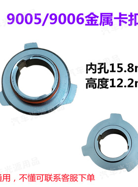 9005汽车LED大灯卡盘9005/9006金属卡扣