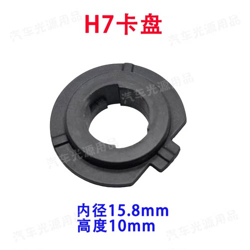 H7近光灯卡盘卡扣固定卡座