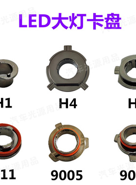 汽车LED大灯卡盘车灯卡盘卡扣H1H4H7H11 9005/9006 9012卡盘卡扣