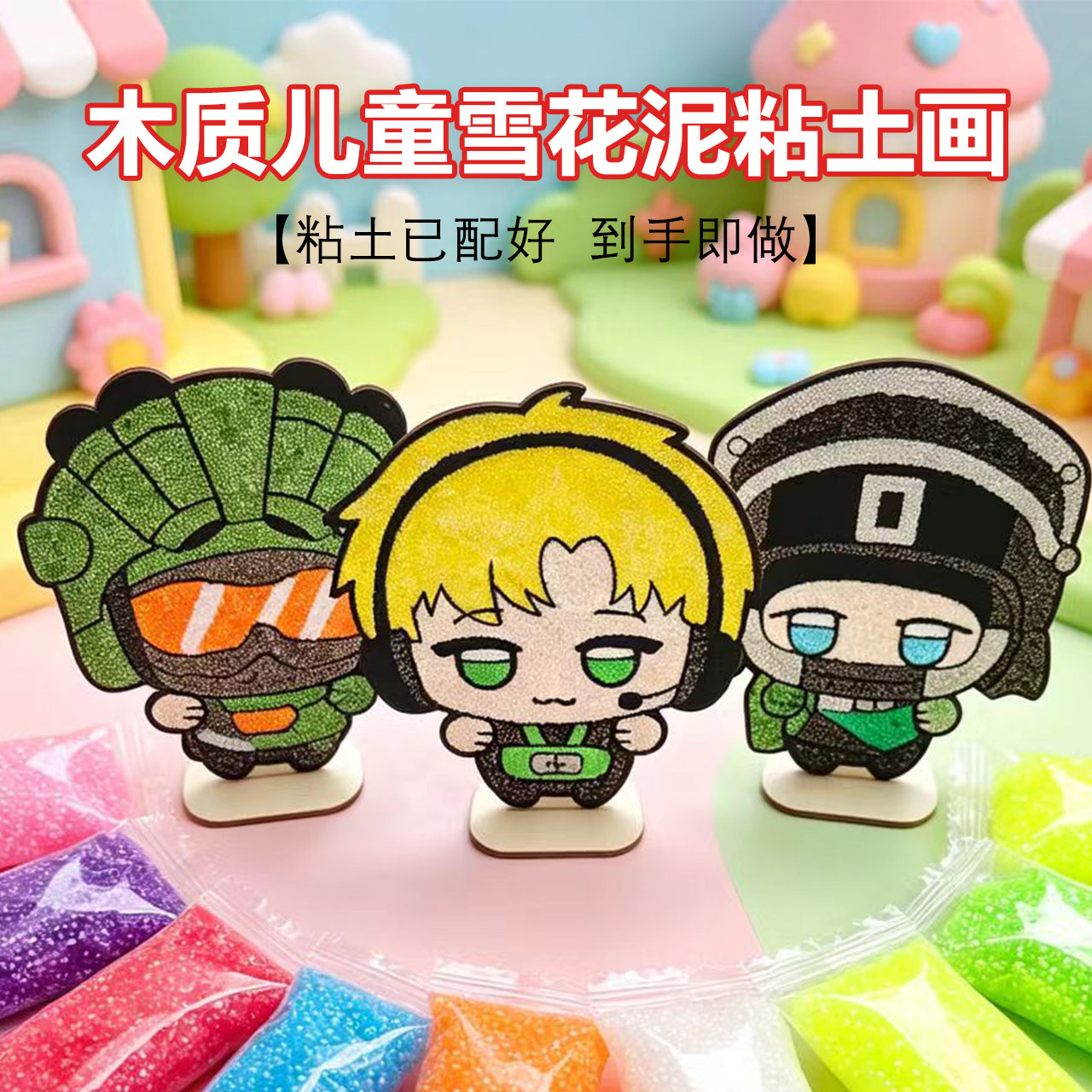  儿童雪花泥粘土画DIY手工木板填色画卡通特战立体珍珠泥画益智