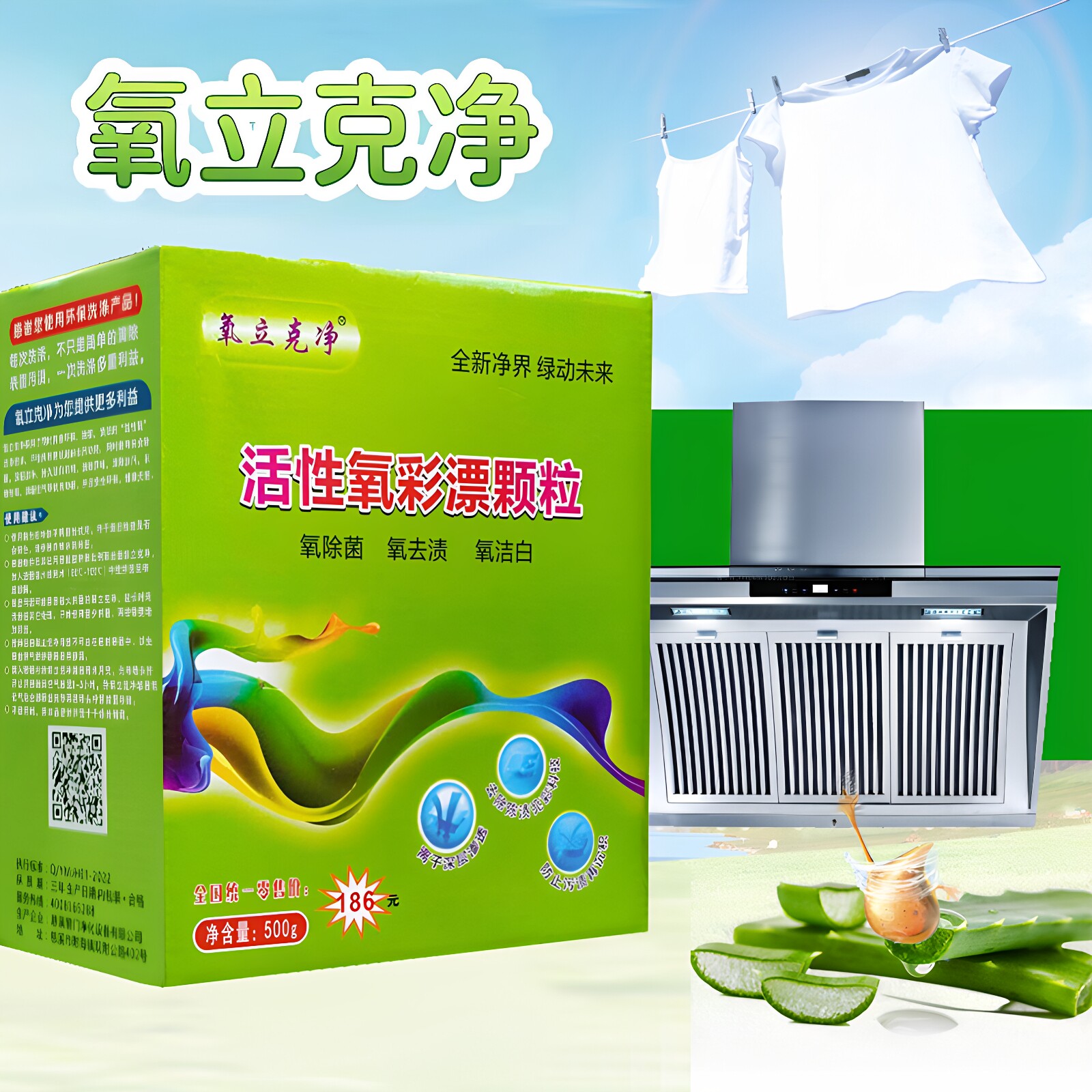 氧立克净活性氧彩漂颗粒多用途衣物洁白清洁剂厨房油污去污清洗剂