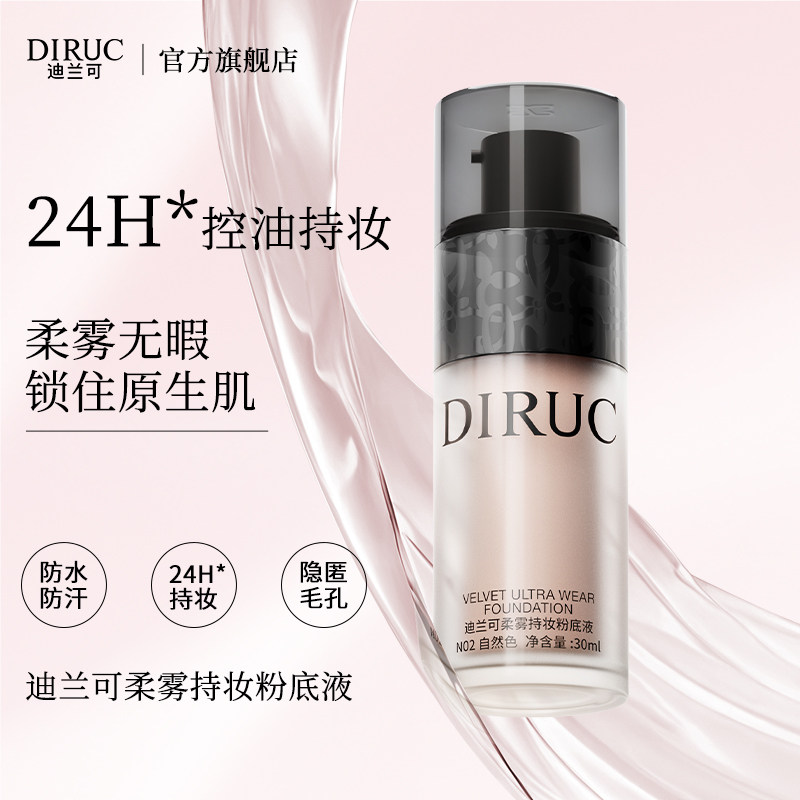【妆娘力荐】DIRUC迪兰可粉底液黑胶不脱妆混油皮官方旗舰店