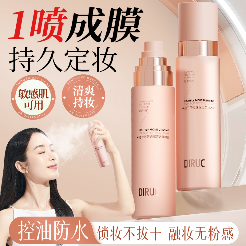 【一秒成膜】轻透保湿定妆喷雾