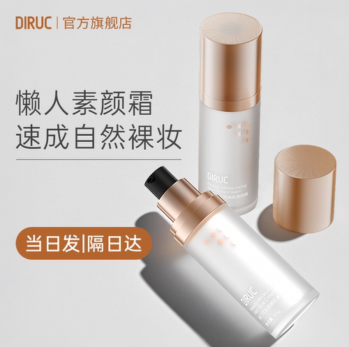 DIRUC迪兰可隔离素颜霜遮瑕持妆
