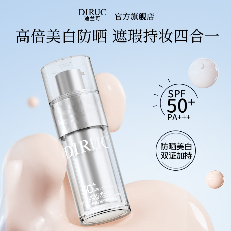 迪兰可美白防晒粉底液