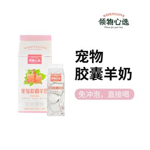 领物心选®宠物液态羊奶 草莓蔓越莓味 0胶0乳糖 猫猫狗狗通用