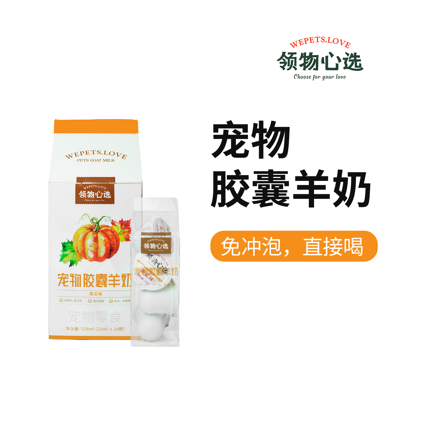 领物心选®宠物胶囊羊奶|猫猫狗狗通用|0胶0乳糖|南瓜味