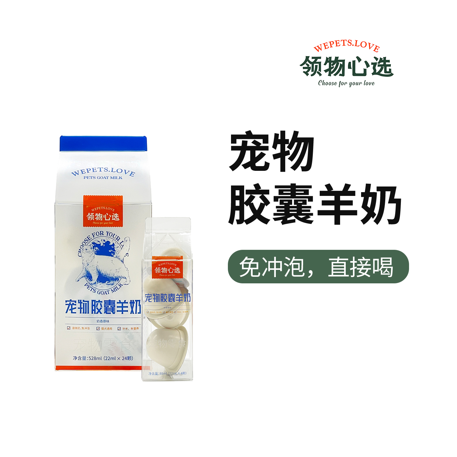领物心选®宠物胶囊液体羊奶|猫猫狗狗通用|0胶0乳糖|3种口味可选