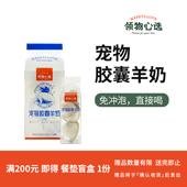 4种口味可选 0胶0乳糖 领物心选®宠物胶囊液体羊奶 猫猫狗狗通用