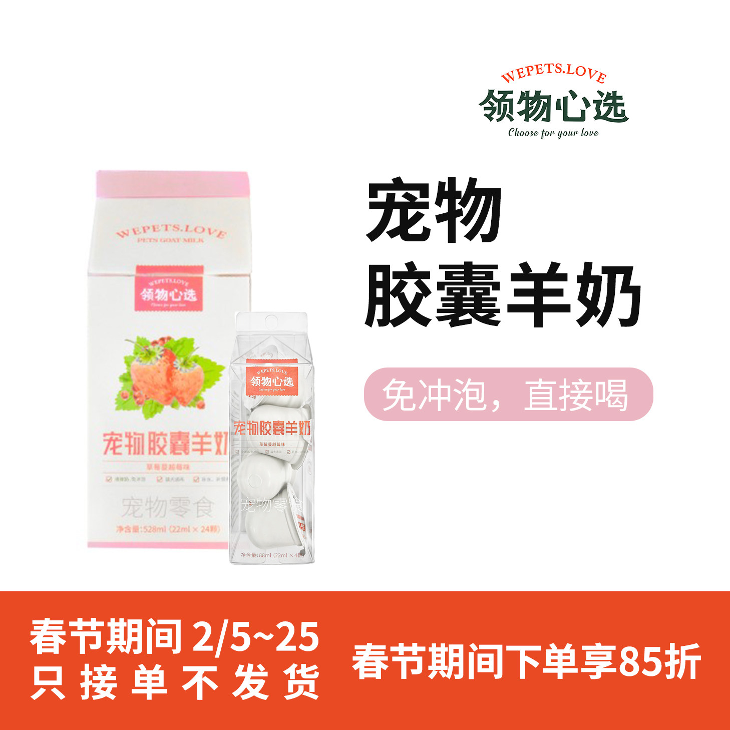 领物心选®宠物液态羊奶|猫猫狗狗通用|0胶0乳糖|草莓蔓越莓味