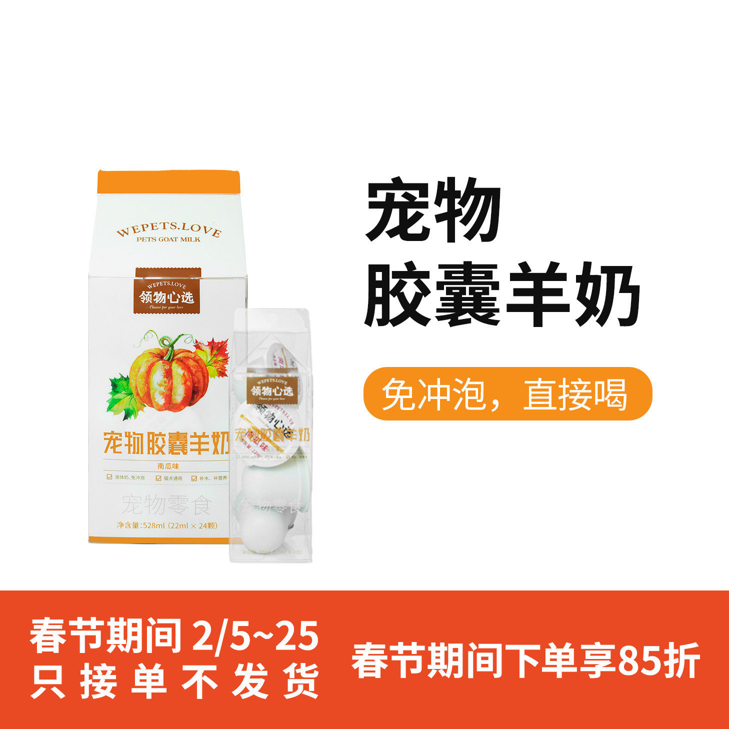 领物心选®宠物胶囊羊奶|猫猫狗狗通用|0胶0乳糖|南瓜味