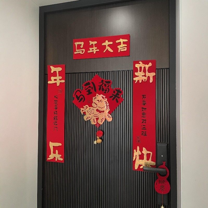 【马到福来】绒布对联马年春联2026年新款新年门贴春节福字装饰,节庆用品/礼品,对联,淘宝优惠券,粉丝福利购,淘宝优惠卷