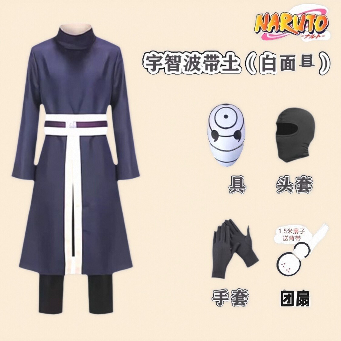 宇智波带土cos服白面具团扇鞋子套装火影忍者动漫万圣节角色扮演