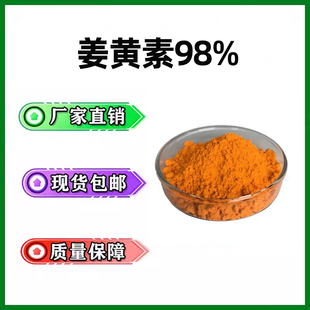 姜辣素 姜黄提取物 姜黄素98% Curcumin 量大联系客服 高品质原料