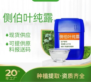 侧柏叶提取液 1000克 植物水溶提取液高品质纯露高浓缩化妆品原料