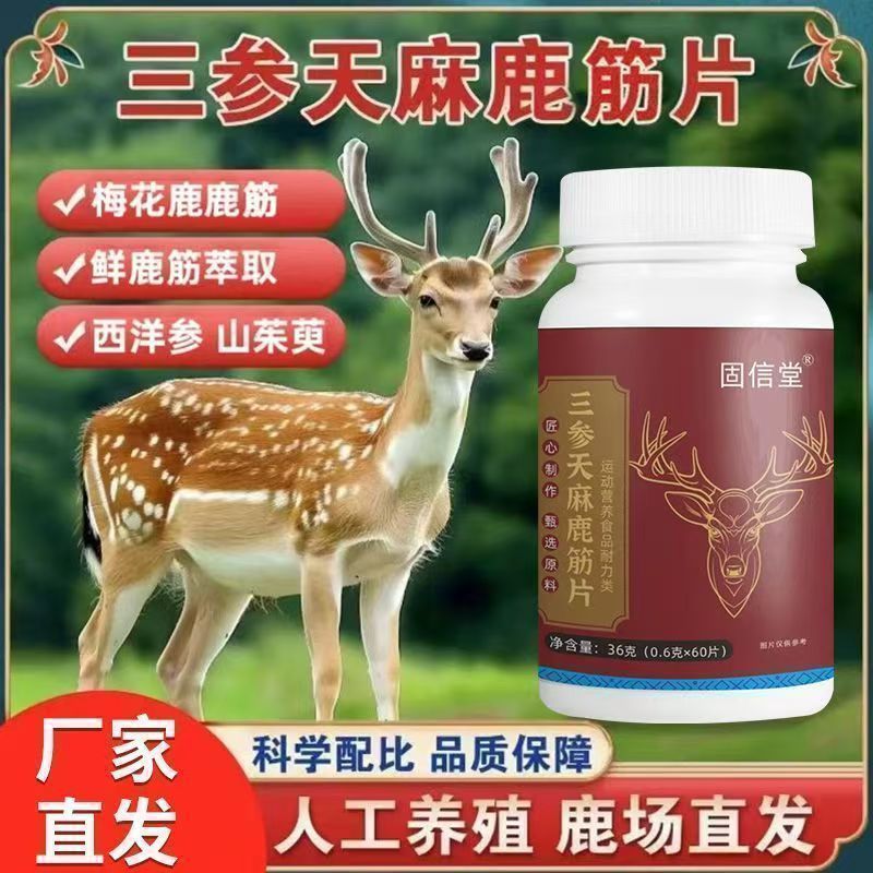 三参天麻杜仲叶鹿心片精选梅花鹿草本植物高含量呵护中老年人健康