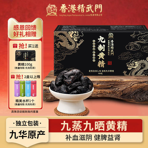 【买2赠1】正宗九华山九制黄精
