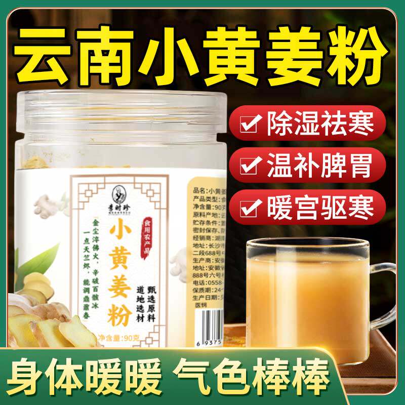 李时珍云南天然有机纯生姜黄粉的功效食用营养冲饮食品官方旗舰店