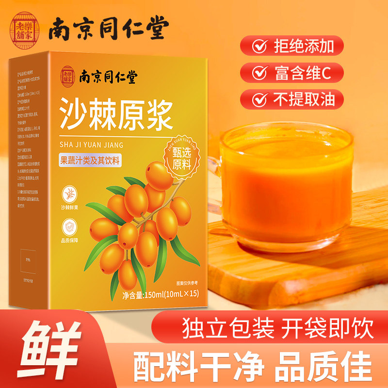 沙棘原浆纯鲜果生榨无添加天然VC滋补饮料果汁1盒10ml*15袋