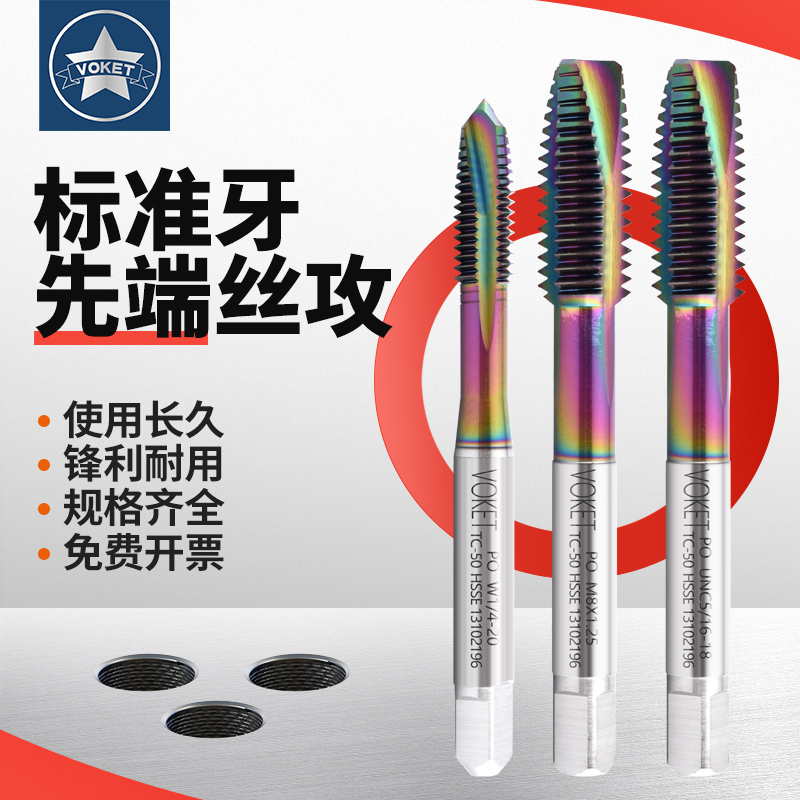 VOKET公制七彩涂层先端丝锥