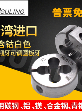 GULING台湾进口含钴白色公制细牙可调圆板牙M1.2*0.2M16*1M24*1.5