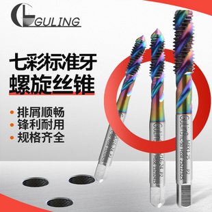 GULING公制七彩盲孔螺旋丝攻M1M2M2.5M3M4M5M6 M12高效铜铝用丝锥