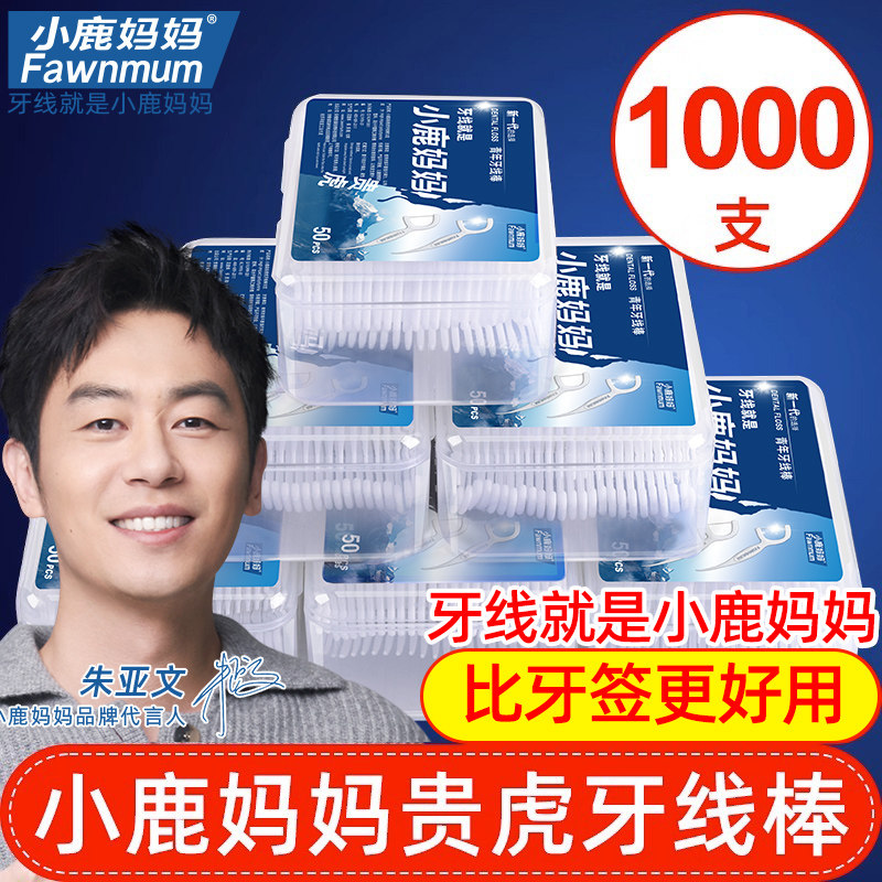 小鹿妈妈牙线一次性超细家庭装安全牙签线剔牙线牙线棒1000支包邮使用感如何?