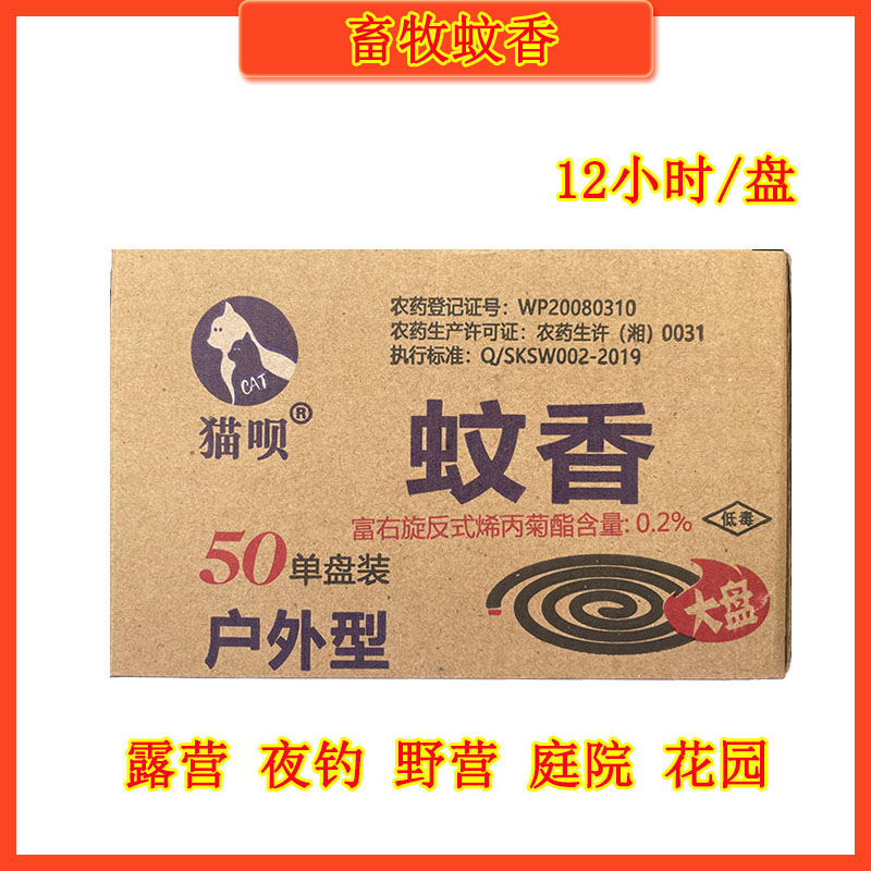 猫呗畜牧蚊香兽用猪场大盘装箱批50盘养猪场养殖场专用蚊香
