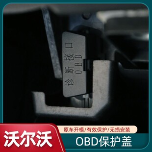 沃尔沃OBD插口防护盖XC60S90XC90V60V90保护