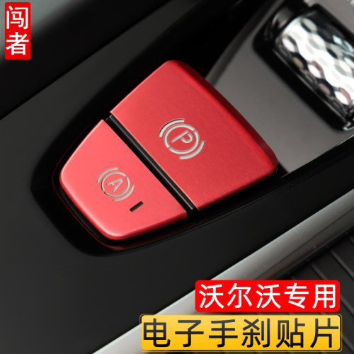 专用于沃尔沃xc60电子手刹自动驻车按键装饰贴 xc90s90s60v60内饰